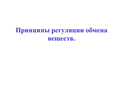 Принципы регуляции аппетита: взаимосвязь между сигналами и насыщением