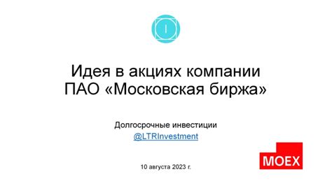 Принципы функционирования Московской биржи 2023