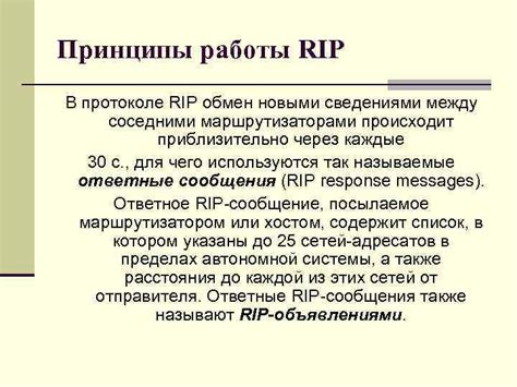 Принципы функционирования маршрутизационного протокола RIP