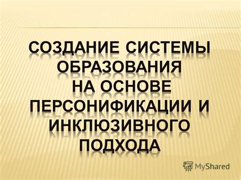 Принцип взаимопонимания и равных возможностей