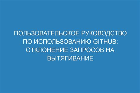 Принятие и отклонение запроса на объединение