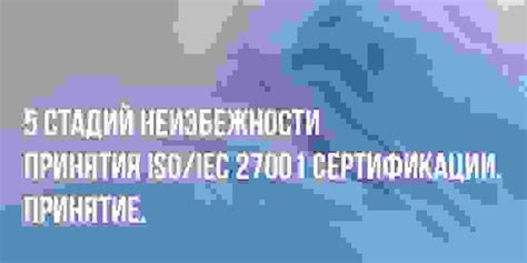 Принятие неизбежности