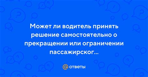 Принять решение о сохранении или прекращении связи