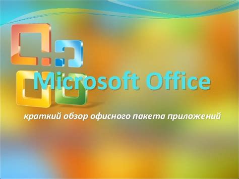 Приобретение или получение официальной версии Пакета приложений Microsoft Office