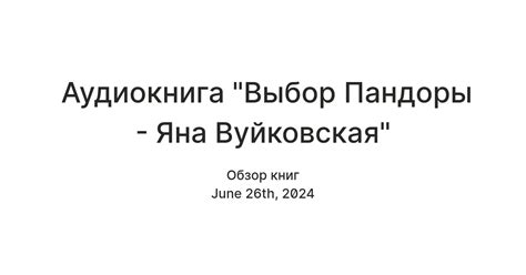 Приобретение и выбор Пандоры 3000