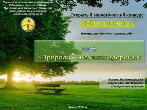 Природа как источник здоровья и энергии