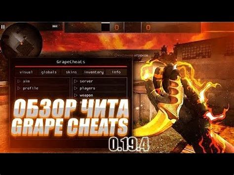 Приступаем к изучению возможностей GrapeCheats