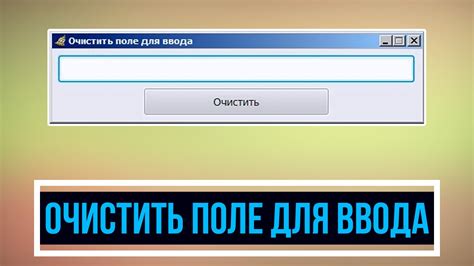 Причины, по которым требуется очистить поле ввода