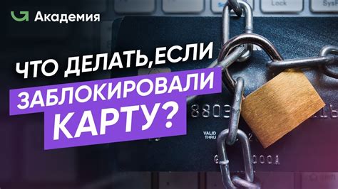 Причины блокировки карты и последствия для работника