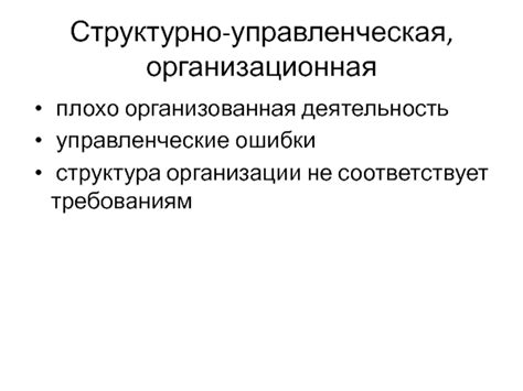 Причины возникновения несоответствия требованиям эксплуатации