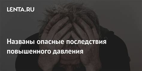 Причины и последствия повышенного давления