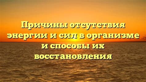 Причины и решения отсутствия энергии и сил