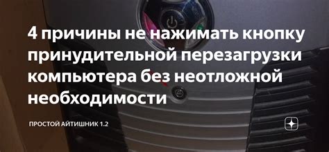 Причины необходимости перезагрузки системы Лоуренс HDS