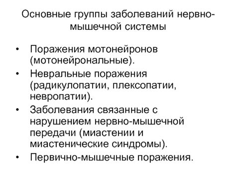 Причины расстройства, связанные с нервно-мышечной системой