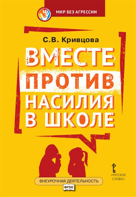 Проблема коллективного насилия в школе: важность сотрудничества всех участников