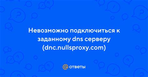 Проблема невозможности подключения к DNS-серверу: причины и последствия