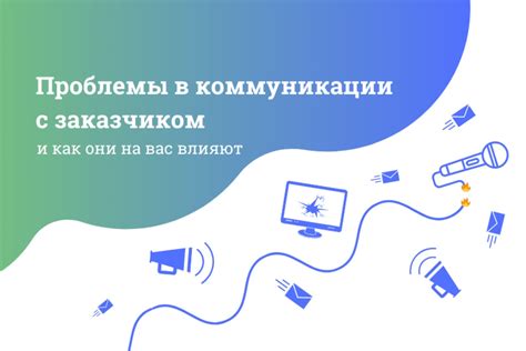 Проблемы в коммуникации