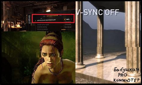 Проблемы и решения при использовании вертикальной синхронизации в игре Скайрим