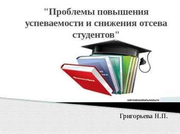 Проблемы с подтверждением успеваемости и низкие показатели