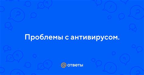 Проблемы с файерволлом или антивирусом