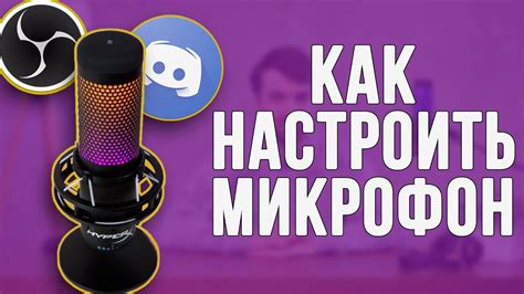 Проведение проверки и настройки микрофона: необходимые шаги