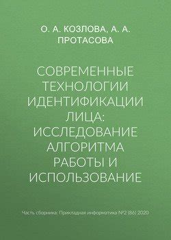 Проведите исследование и соберите информацию о идентификации лица