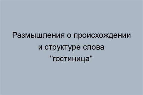 Проверенные стандарты написания слова "гостиница" в русском языке