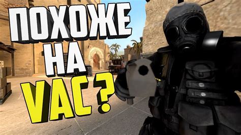 Проверка активации VAC в CS:GO