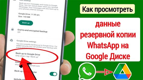 Проверка актуальности резервной копии WhatsApp на Гугл Диске