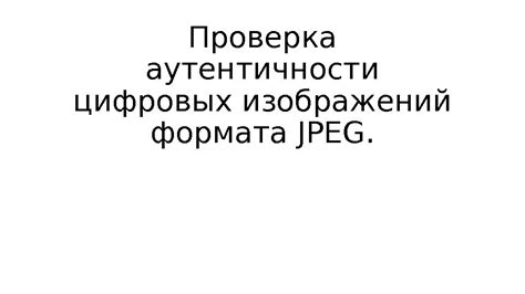 Проверка аутентичности продукции от легендарного бренда