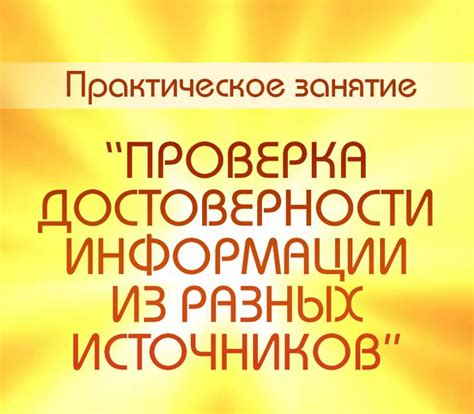 Проверка достоверности источников и правильное цитирование