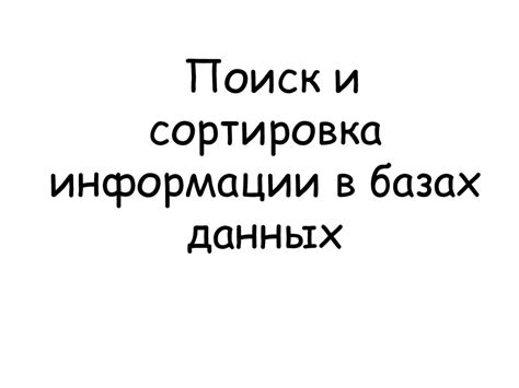 Проверка информации об организации в базах данных