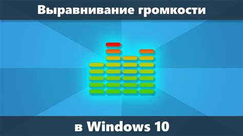 Проверка и выравнивание уровней громкости