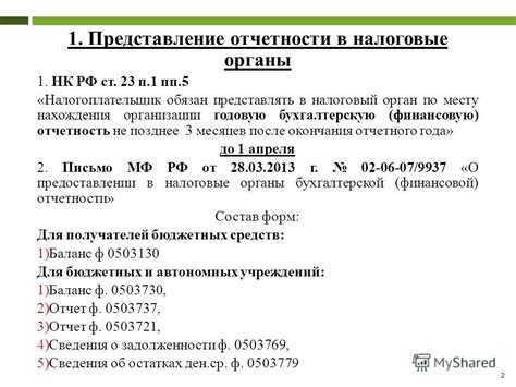 Проверка и представление финансовой отчетности в налоговые учреждения
