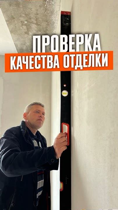 Проверка качества швов и отделки