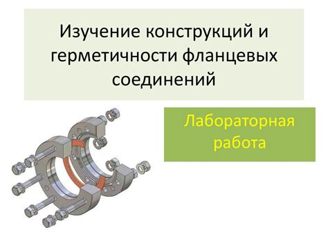 Проверка надежности соединений для обеспечения герметичности