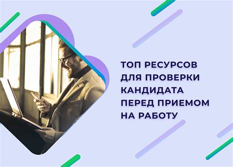 Проверка надежности специалиста под iOS перед приемом на работу
