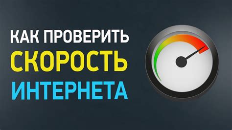 Проверка наличия достаточной скорости интернет-соединения