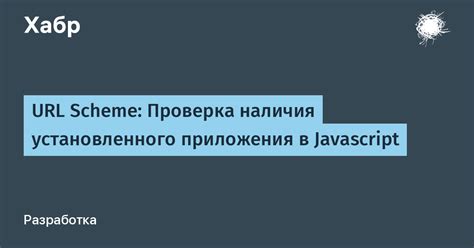 Проверка наличия системного приложения