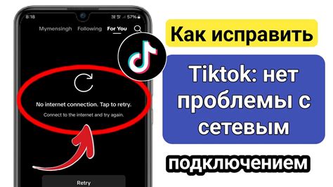 Проверка подключения и обновление приложения TikTok