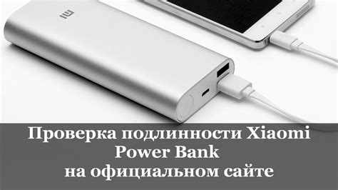 Проверка подлинности Xiaomi Power Bank