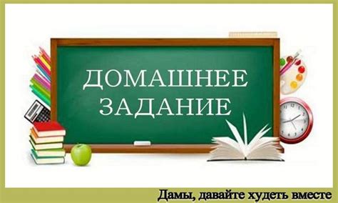 Проверка своих заметок и выполненных домашних заданий