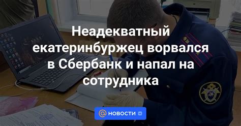 Проверка сотрудника через обращение в Сбербанк