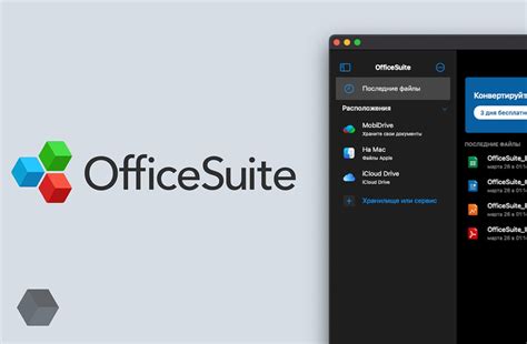 Проверка требований системы для установки OfficeSuite на MacBook