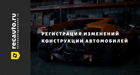 Проверьте автомобиль на наличие изменений в конструкции