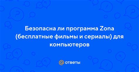 Программа Zona зависает или перестает отвечать: решения проблем