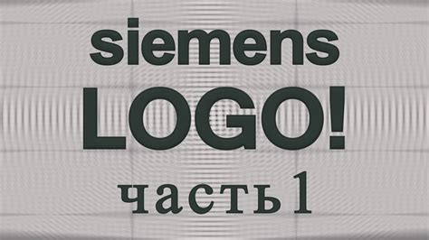 Программирование логического функционирования устройства Siemens Logo