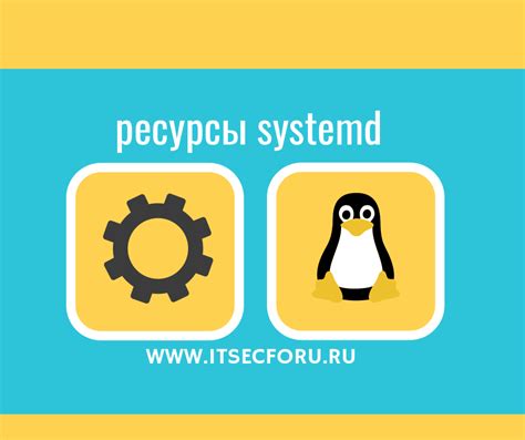 Программы для формирования и контроля процесса в systemd