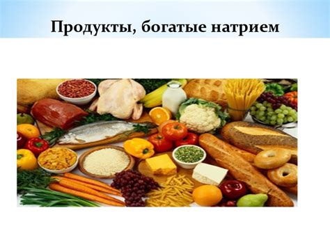 Продукты, богатые натрием и методы их замены