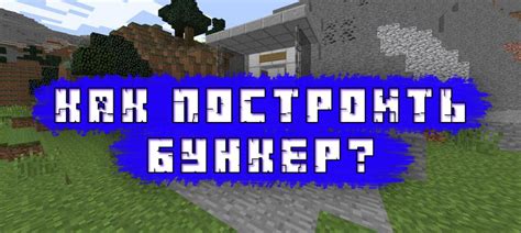 Продумываем систему безопасности в укрытии с незаметностью в Майнкрафте Даргас